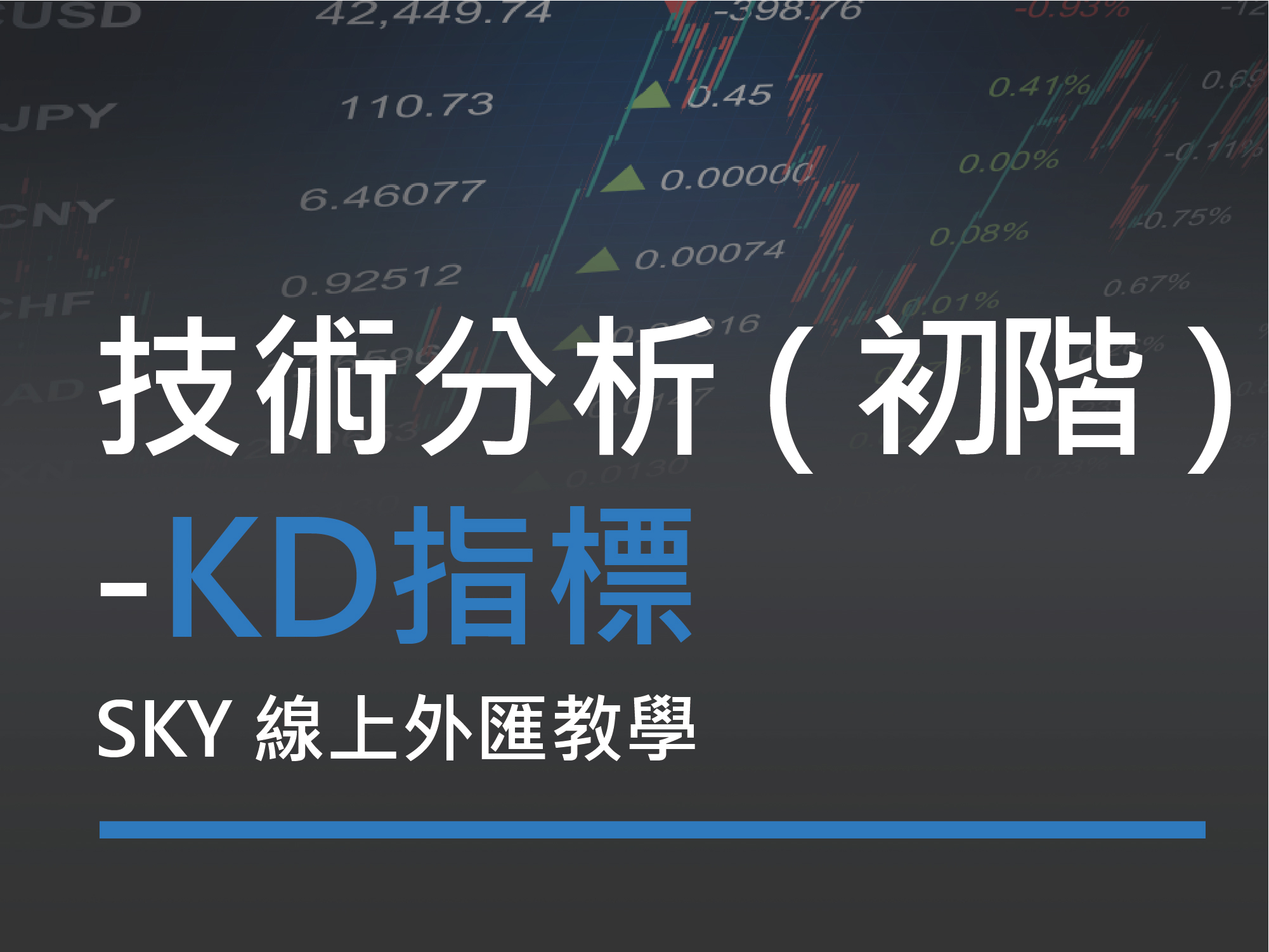 全線上課程訂購頁面– Sky金融知識教育學院-sky fx